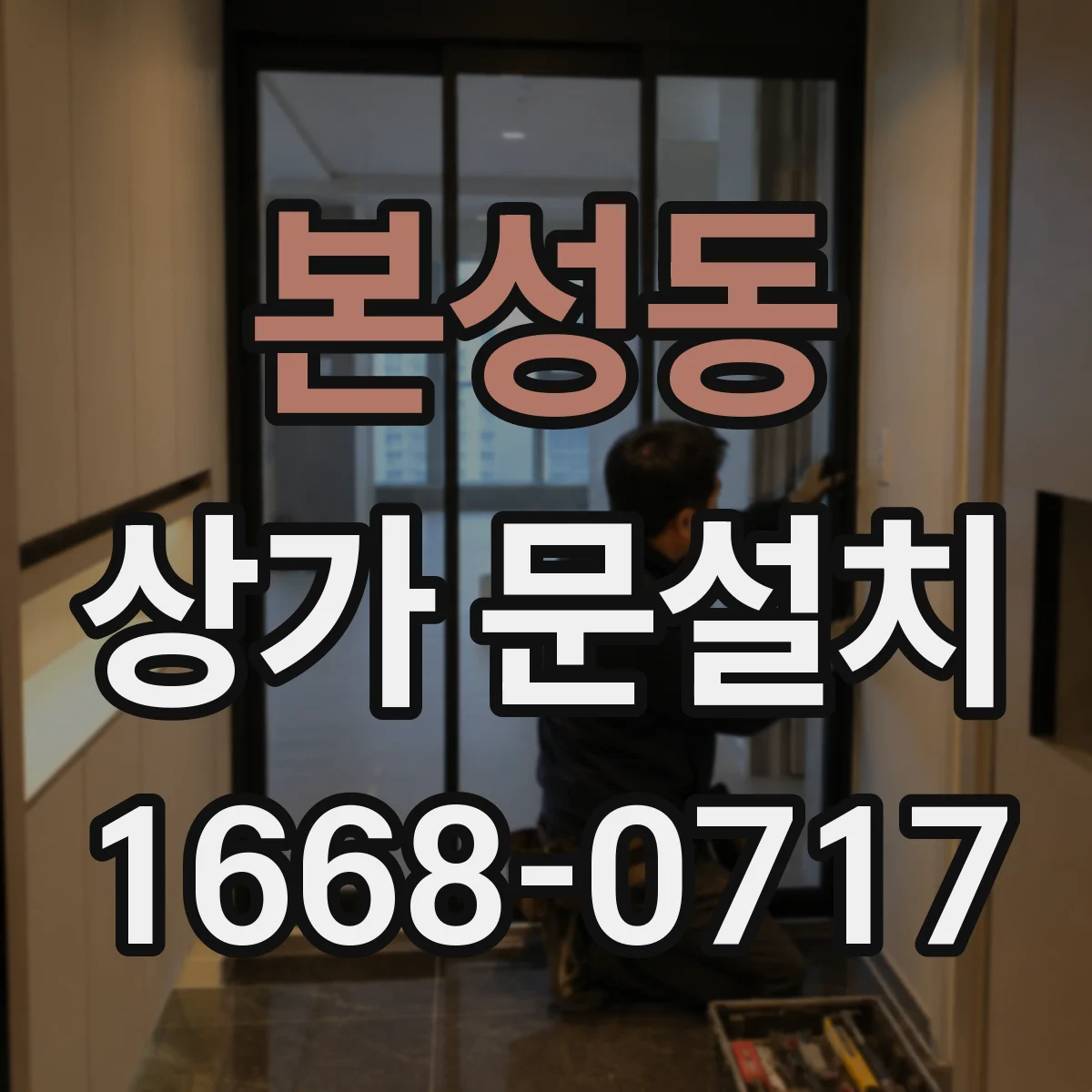 본성동 상가 문설치
