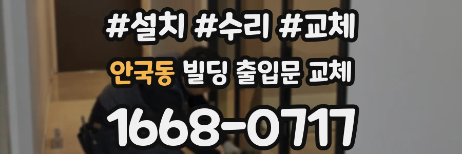 안국동 빌딩 출입문 교체