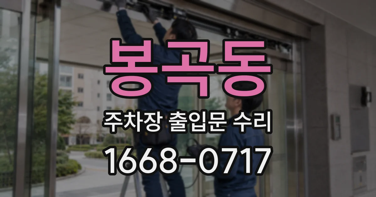 봉곡동 주차장 출입문 수리