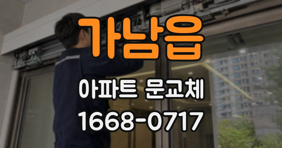 가남읍 아파트 문교체