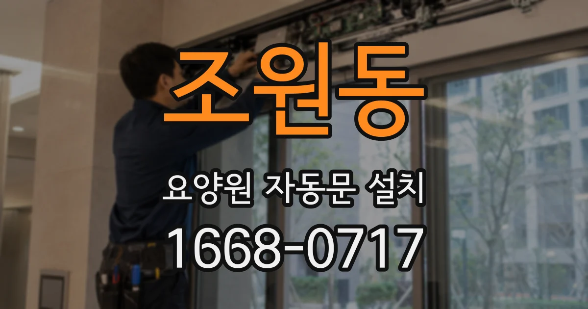 조원동 요양원 자동문 설치