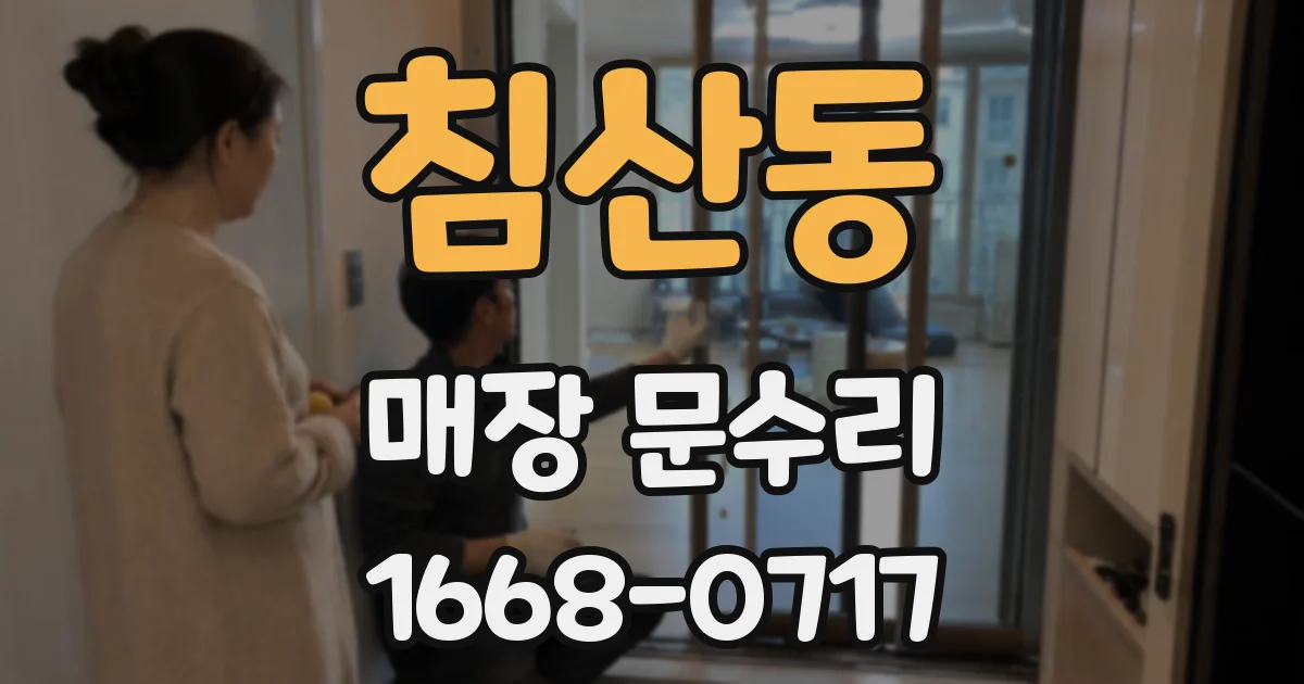 침산동 매장 문수리