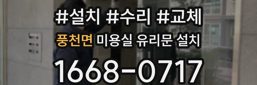 풍천면 미용실 유리문 설치