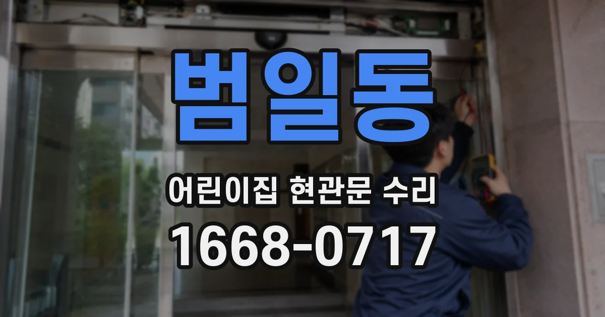 범일동 어린이집 현관문 수리