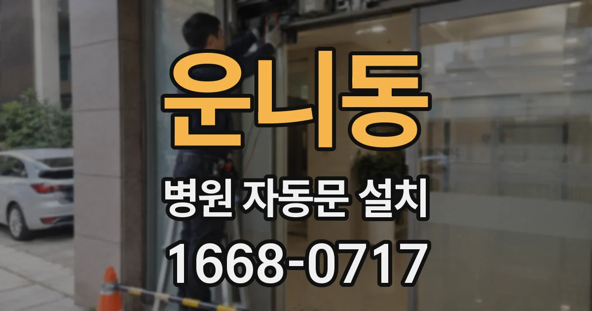 운니동 병원 자동문 설치