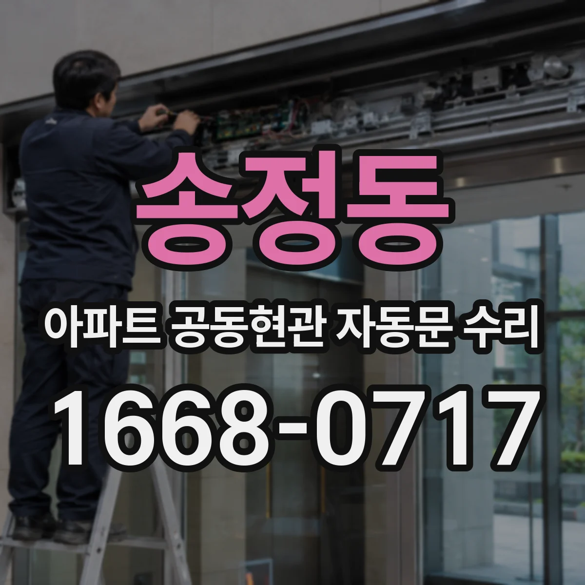 송정동 아파트 공동현관 자동문 수리