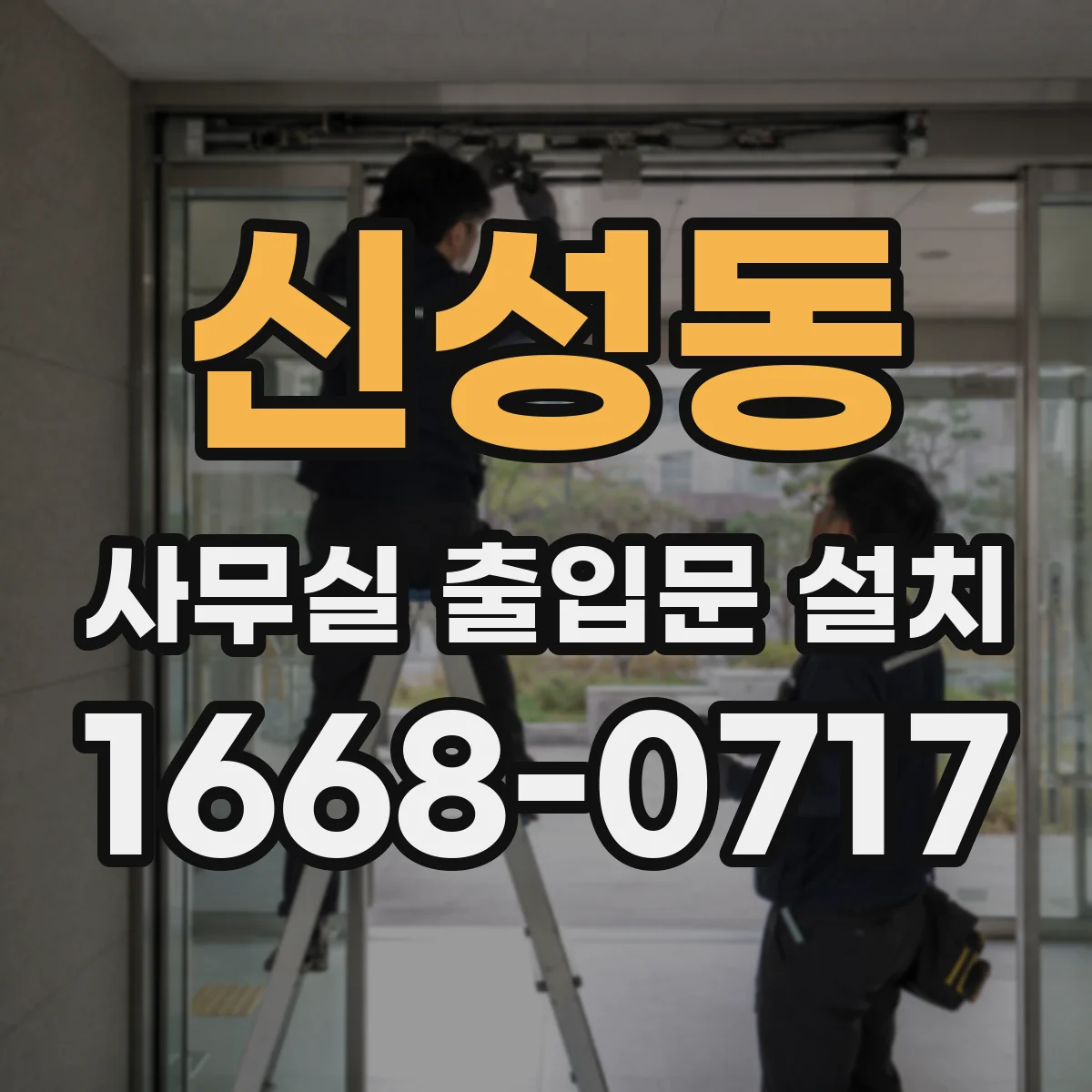 신성동 사무실 출입문 설치
