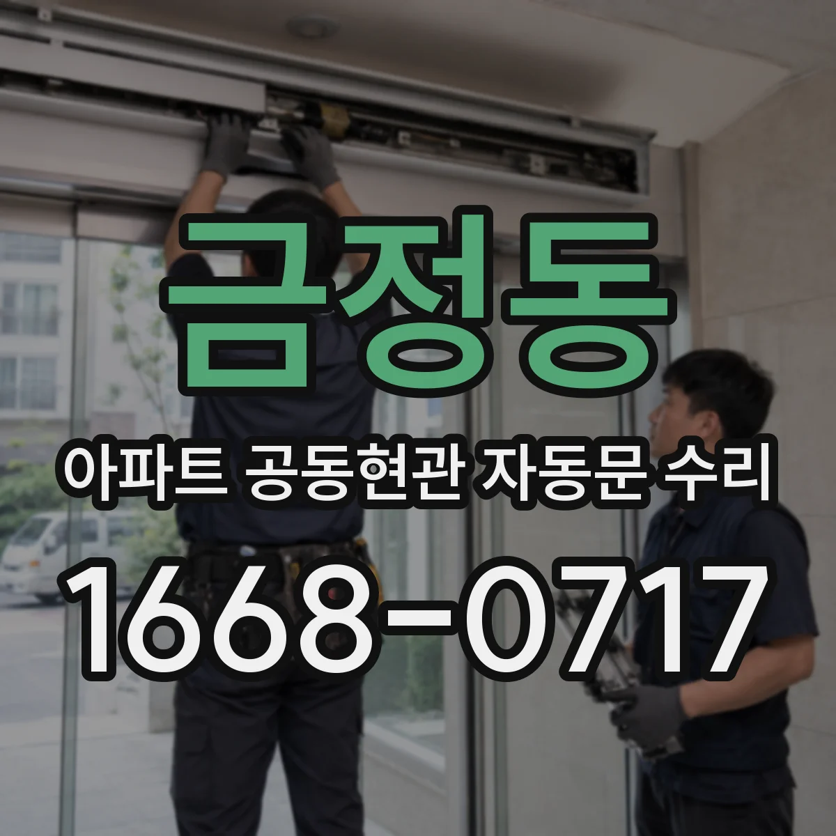 금정동 아파트 공동현관 자동문 수리