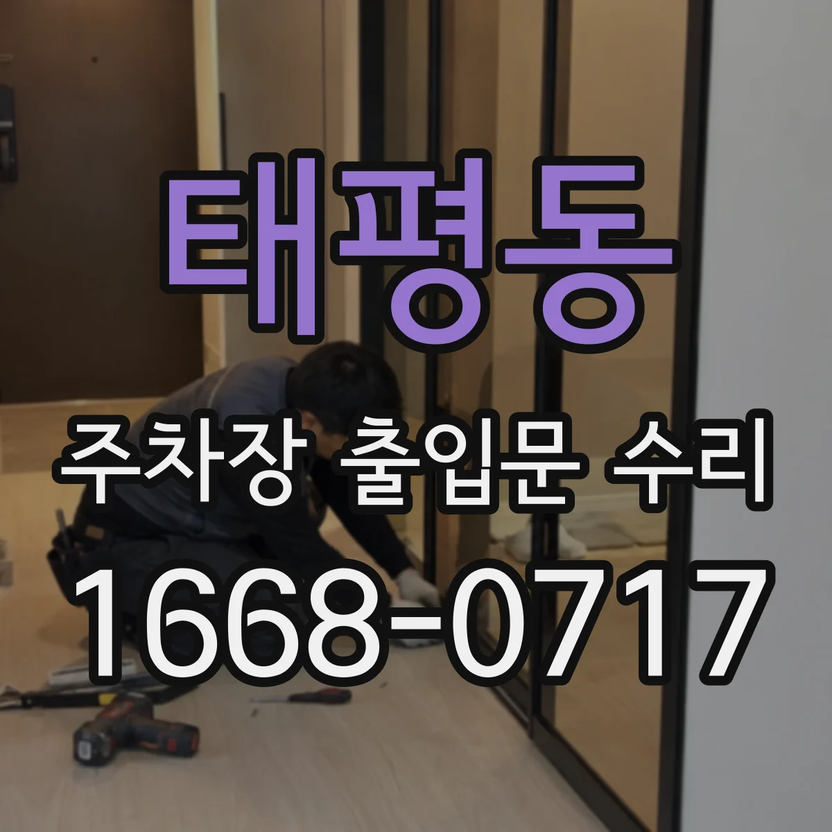 태평동 주차장 출입문 수리