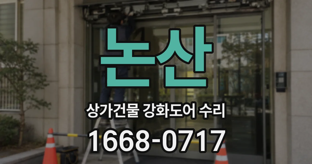 논산 상가건물 강화도어 수리