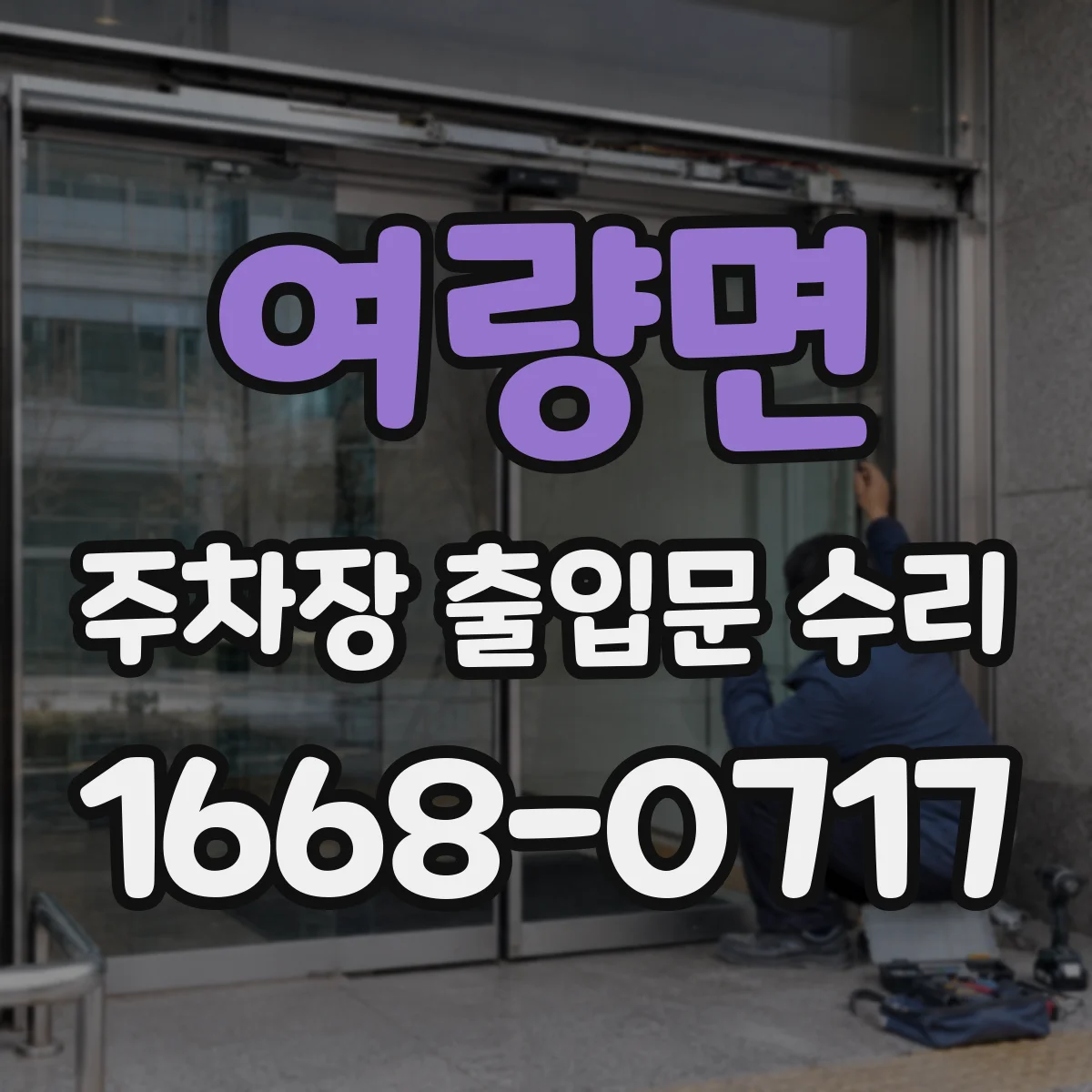 여량면 주차장 출입문 수리
