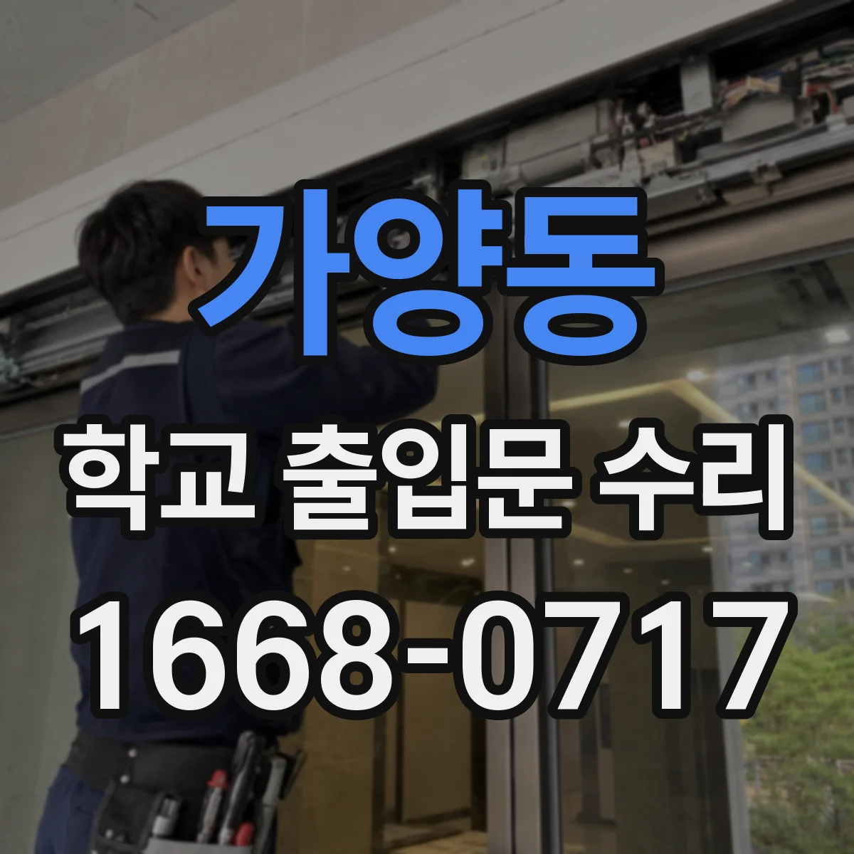 가양동 학교 출입문 수리