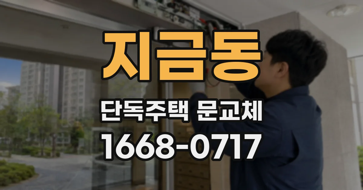 지금동 단독주택 문교체