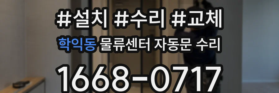 학익동 물류센터 자동문 수리