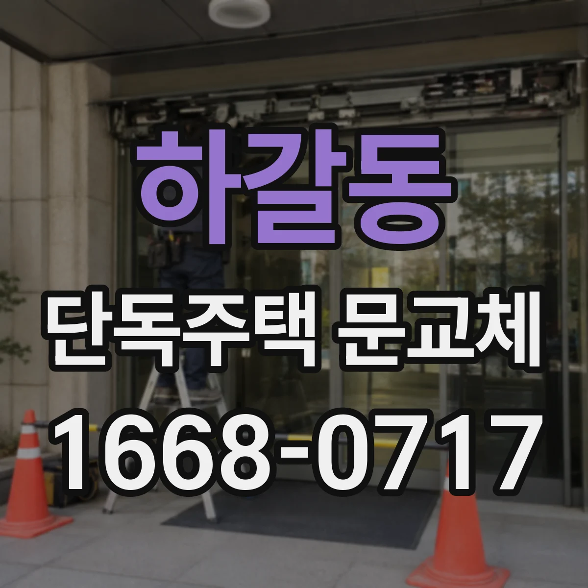 하갈동 단독주택 문교체
