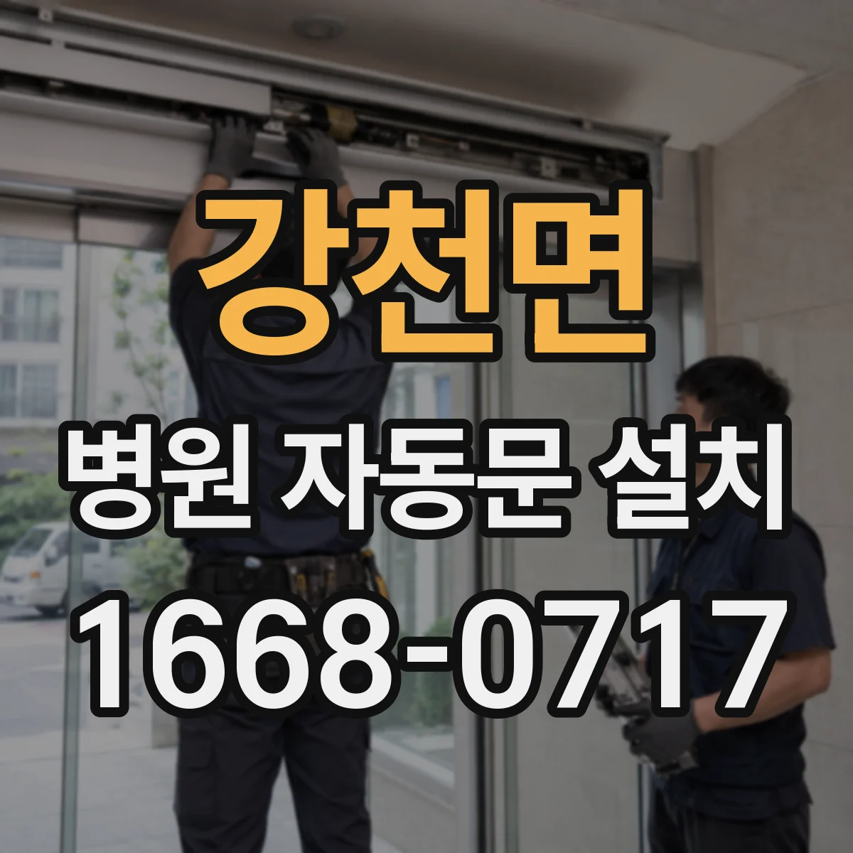 강천면 병원 자동문 설치