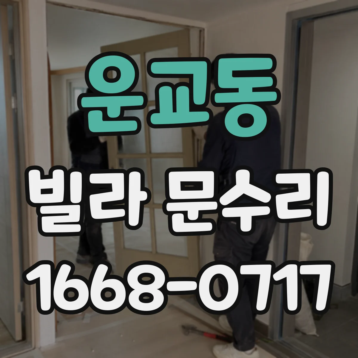 운교동 빌라 문수리