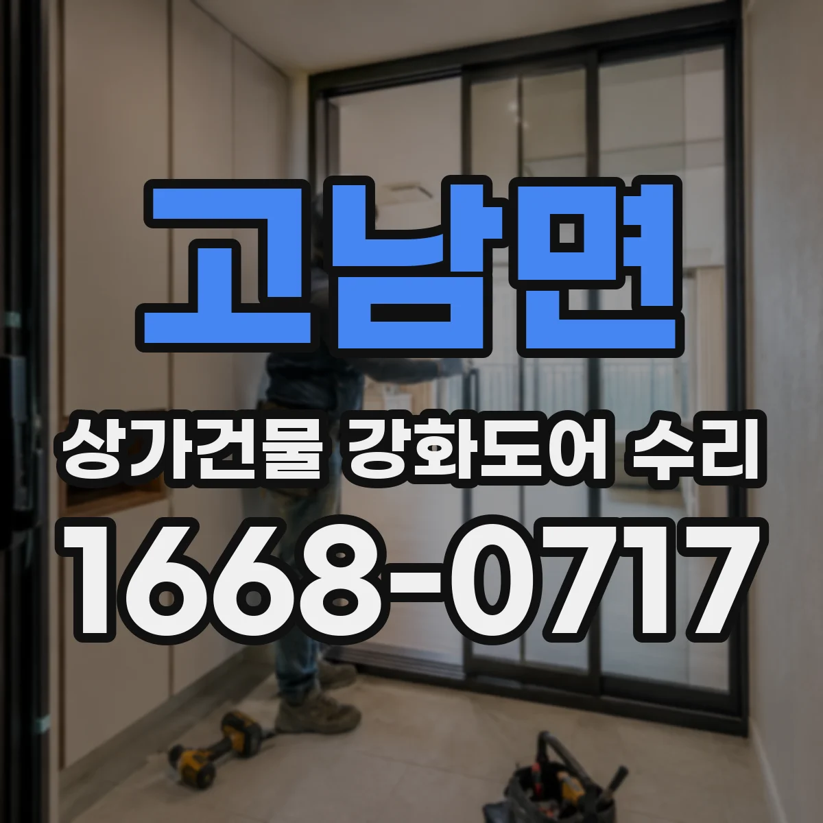 고남면 상가건물 강화도어 수리