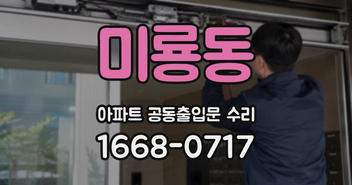 미룡동 아파트 공동출입문 수리