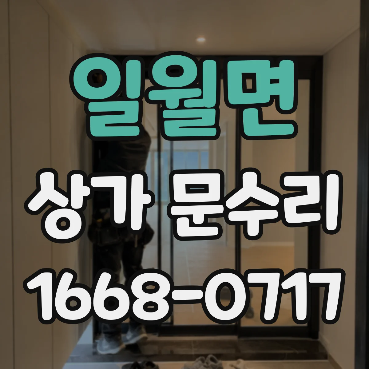 일월면 상가 문수리