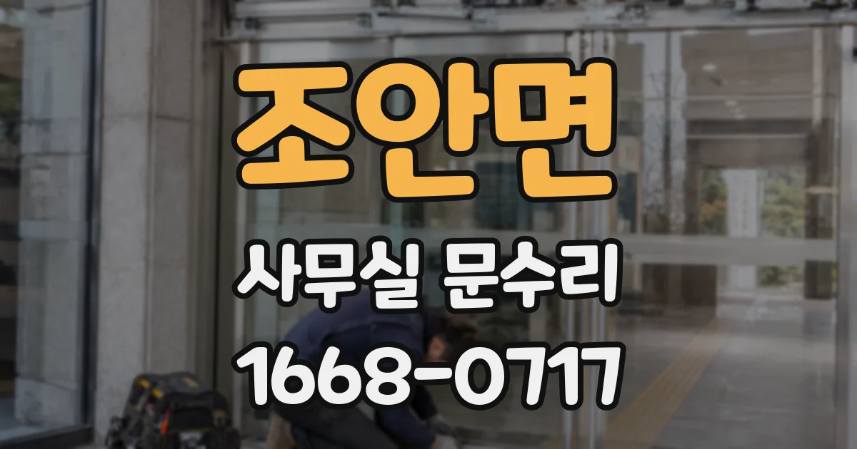 조안면 사무실 문수리