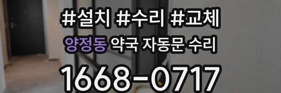 양정동 약국 자동문 수리