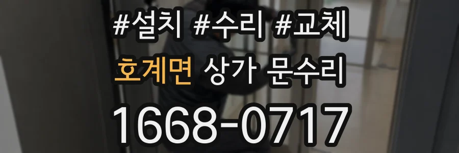 호계면 상가 문수리