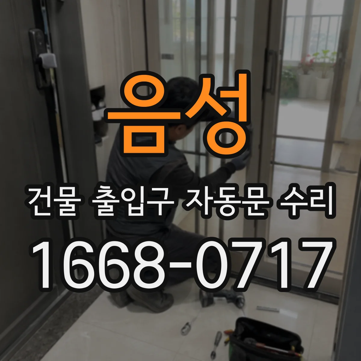 음성 건물 출입구 자동문 수리 정비 기록 기반 맞춤 점검으로 재발 최소화