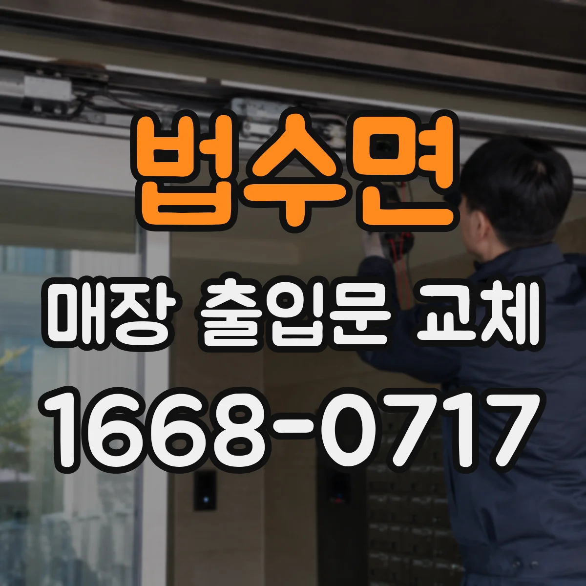 법수면 매장 출입문 교체