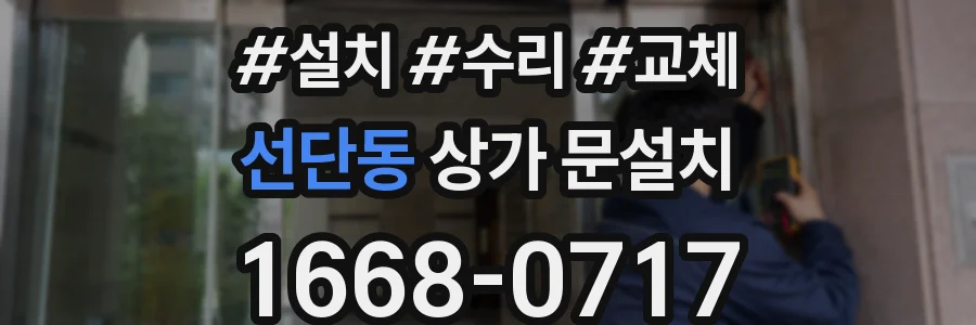 선단동 상가 문설치