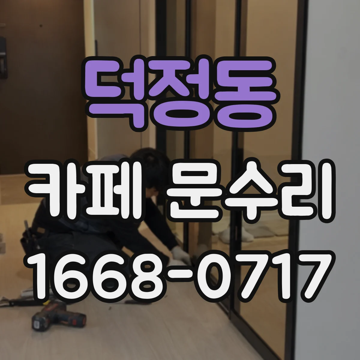덕정동 카페 문수리