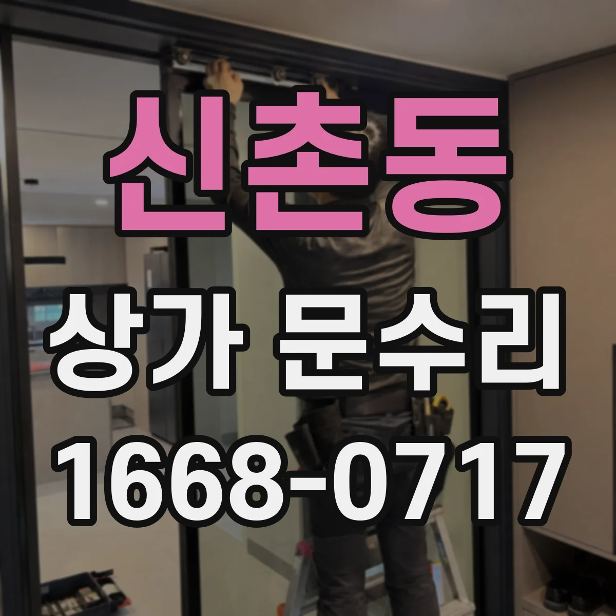 신촌동 상가 문수리