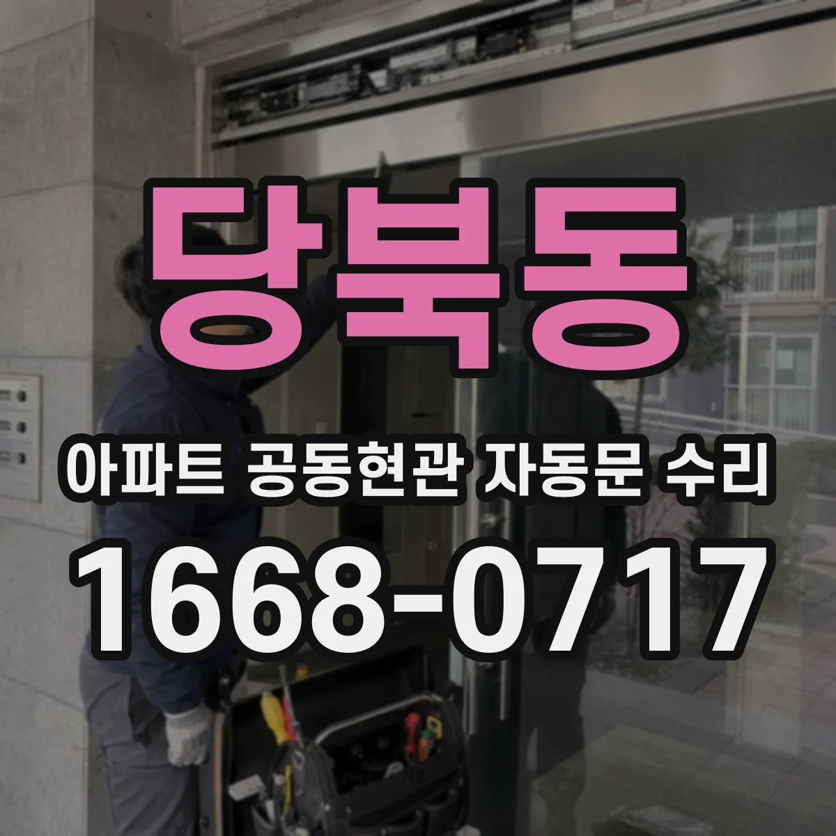 당북동 아파트 공동현관 자동문 수리