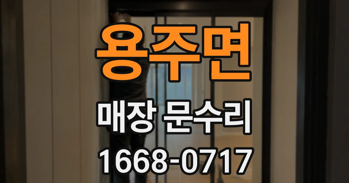 용주면 매장 문수리