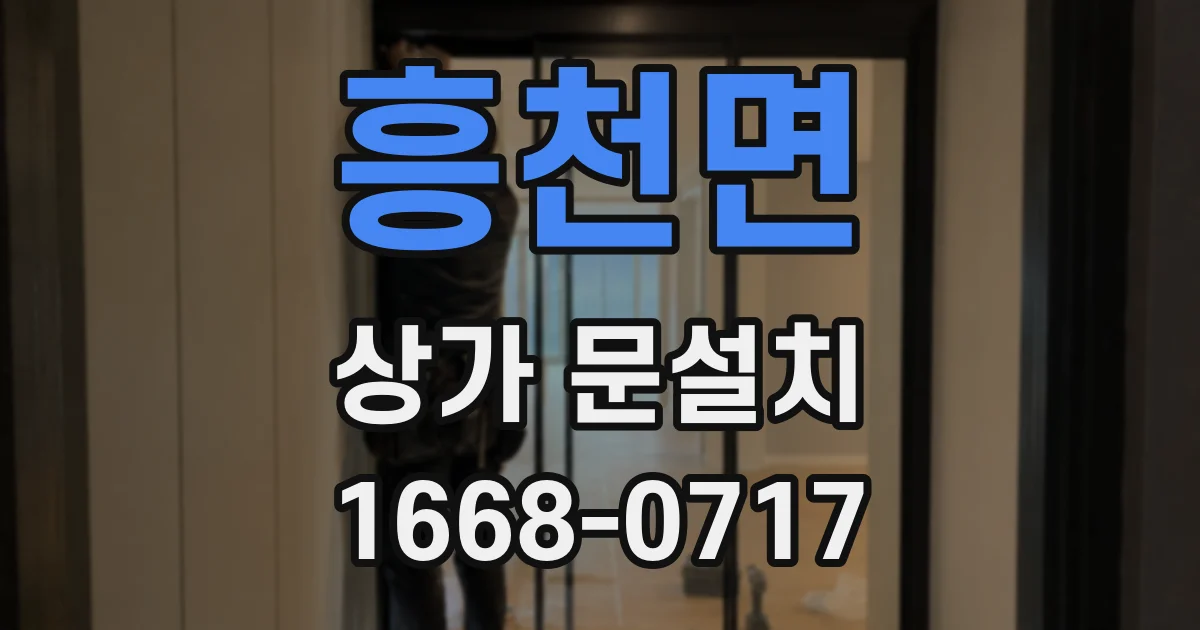 흥천면 상가 문설치