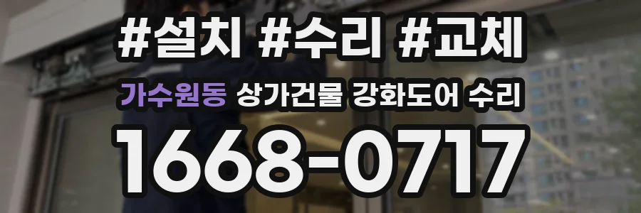 가수원동 상가건물 강화도어 수리