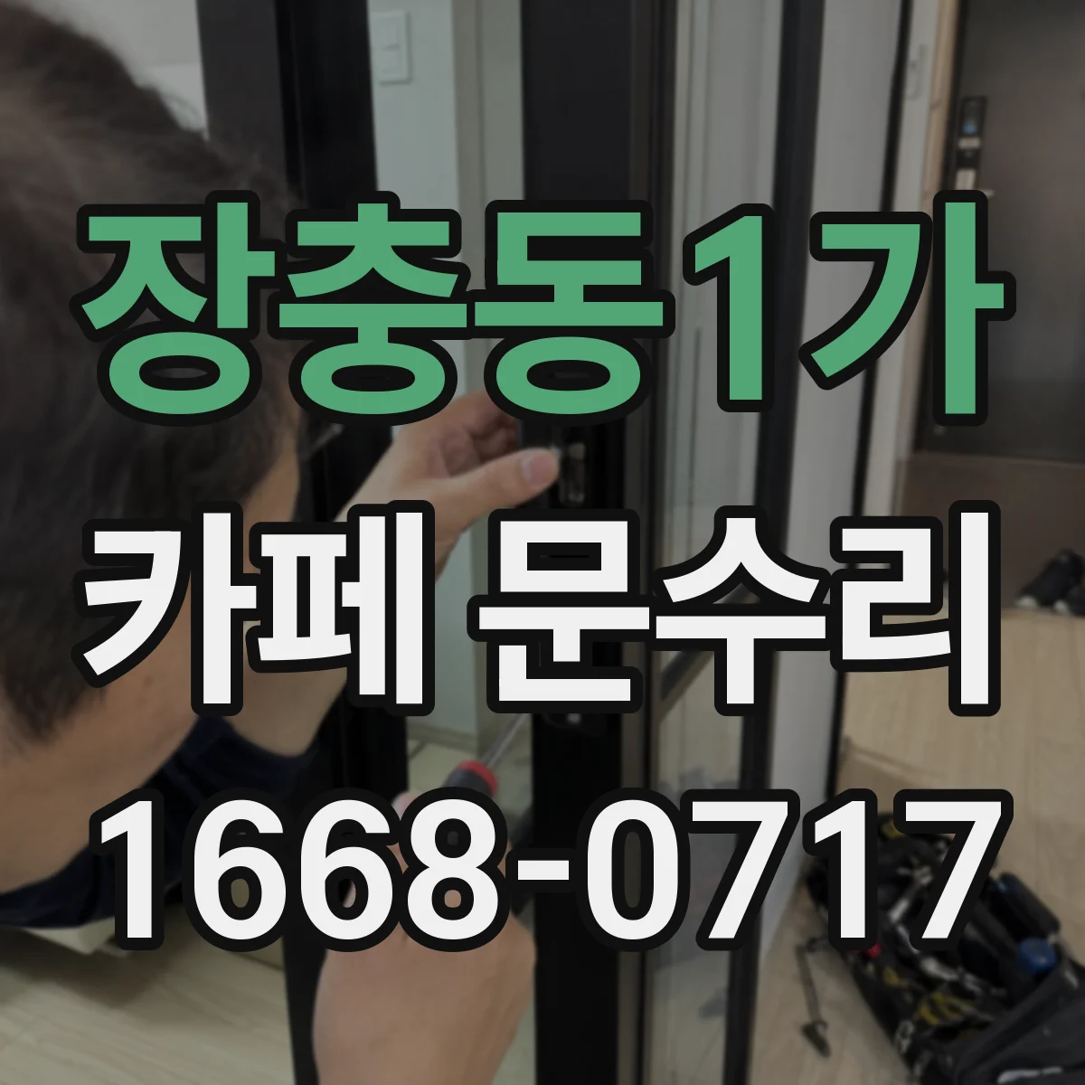 장충동1가 카페 문수리