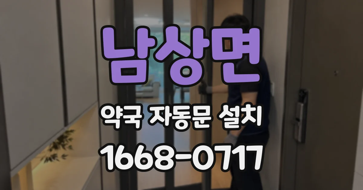 남상면 약국 자동문 설치