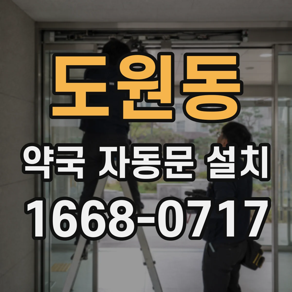 도원동 약국 자동문 설치