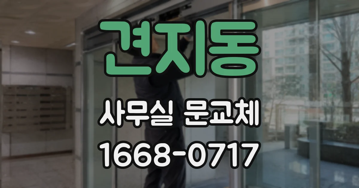 견지동 사무실 문교체
