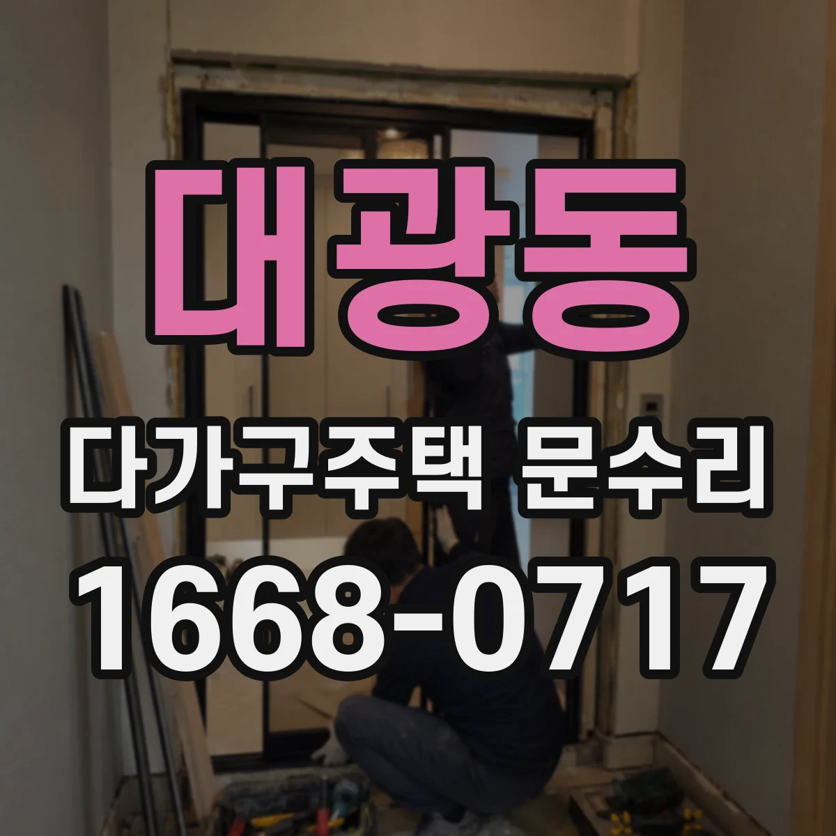 대광동 다가구주택 문수리