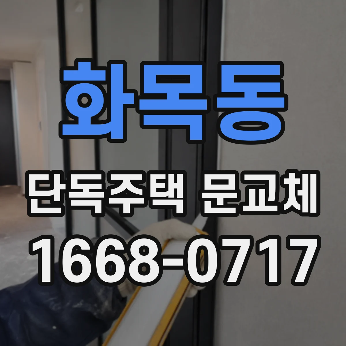 화목동 단독주택 문교체