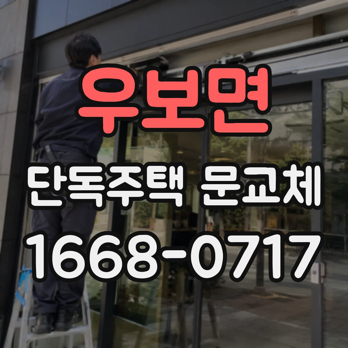 우보면 단독주택 문교체
