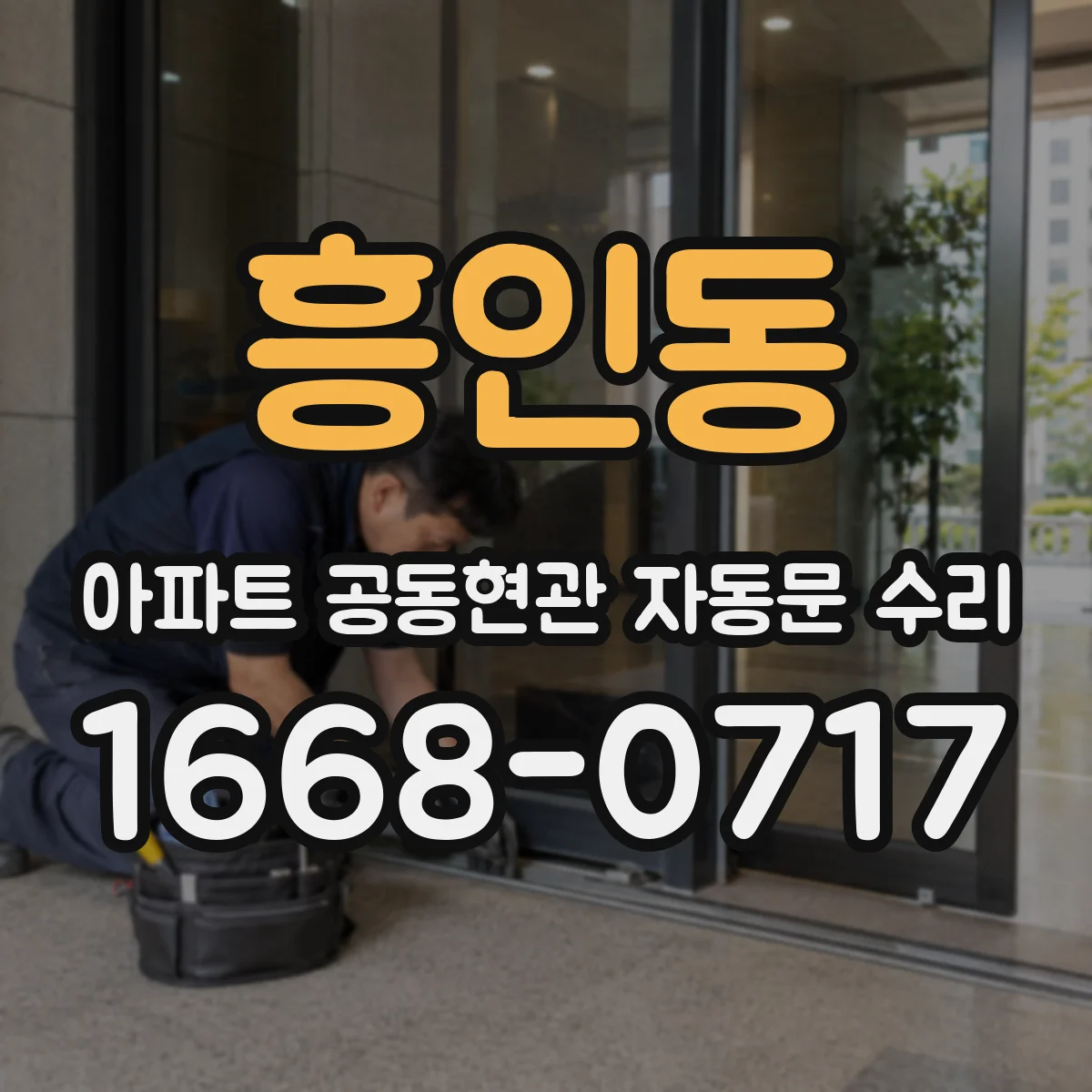 흥인동 아파트 공동현관 자동문 수리