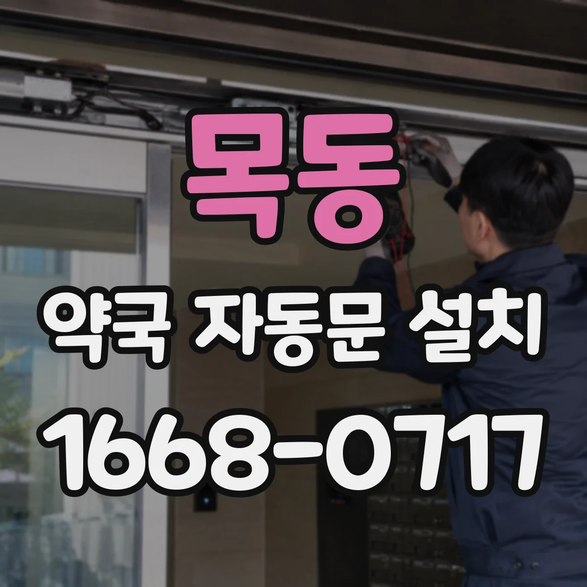 목동 약국 자동문 설치