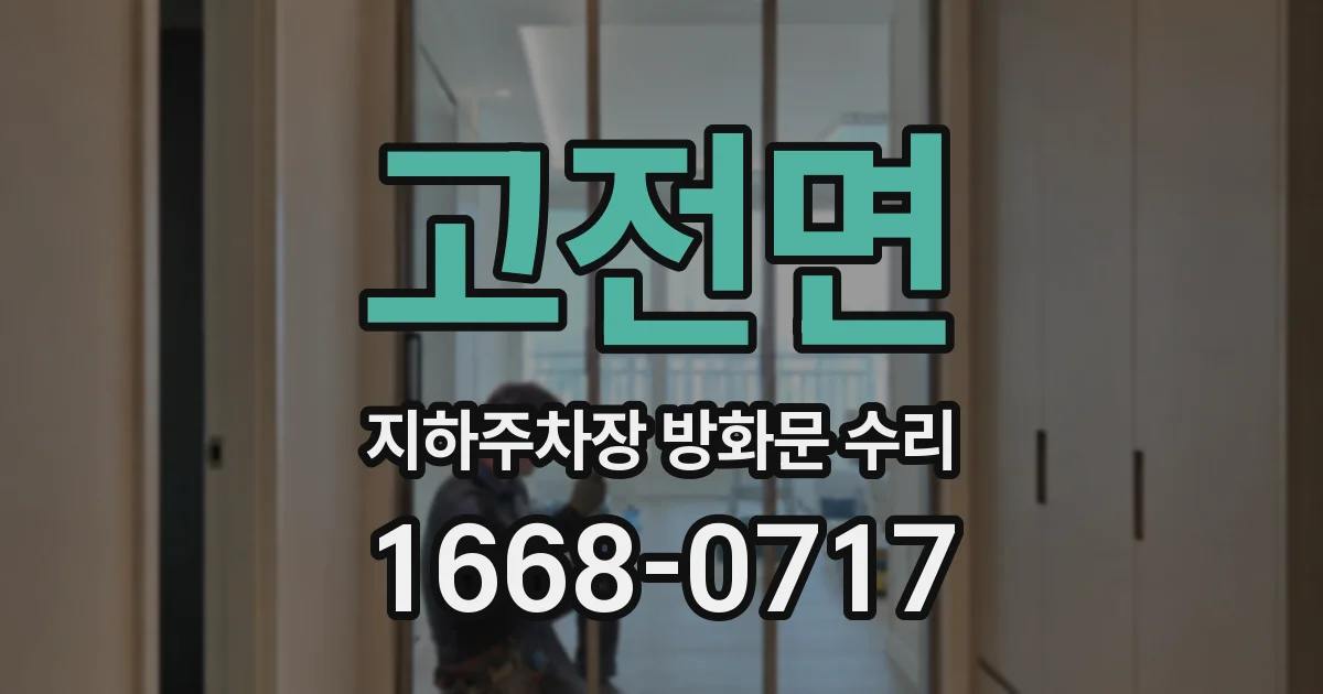 고전면 지하주차장 방화문 수리