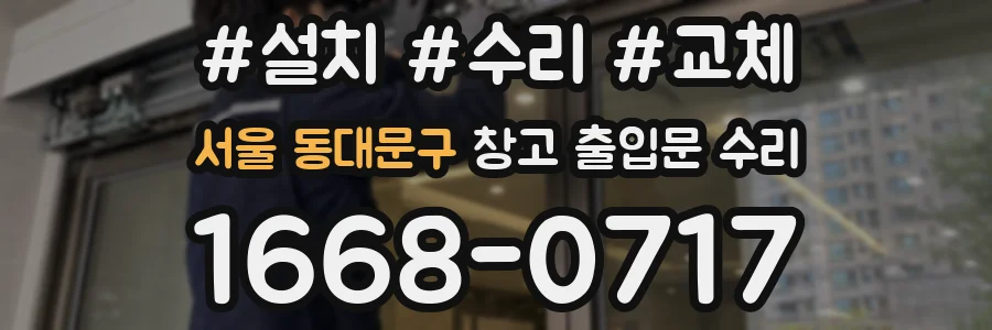 서울 동대문구 창고 출입문 수리