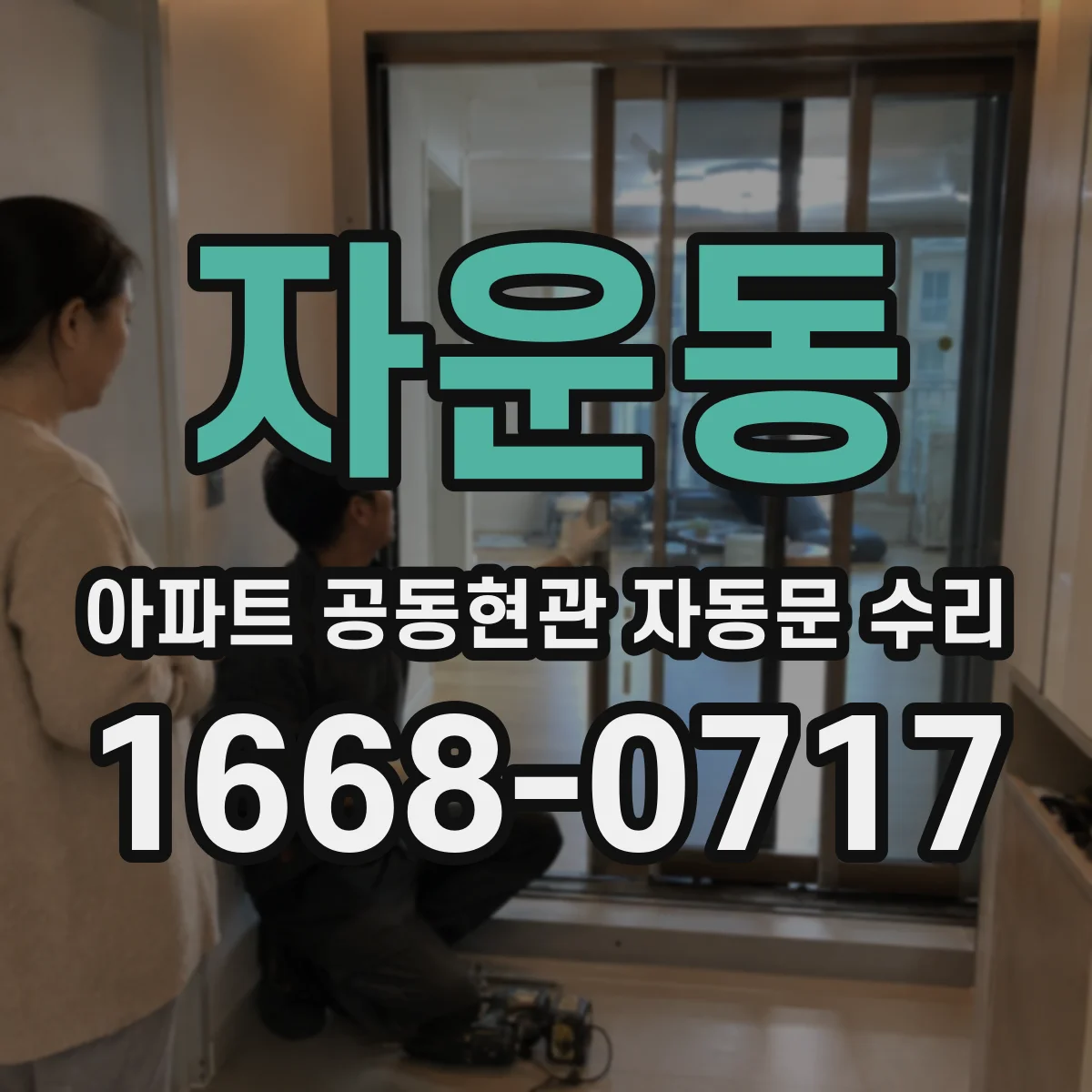 자운동 아파트 공동현관 자동문 수리