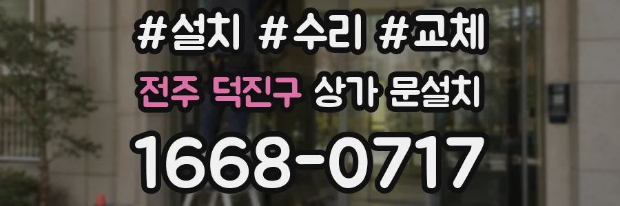 전주 덕진구 상가 문설치