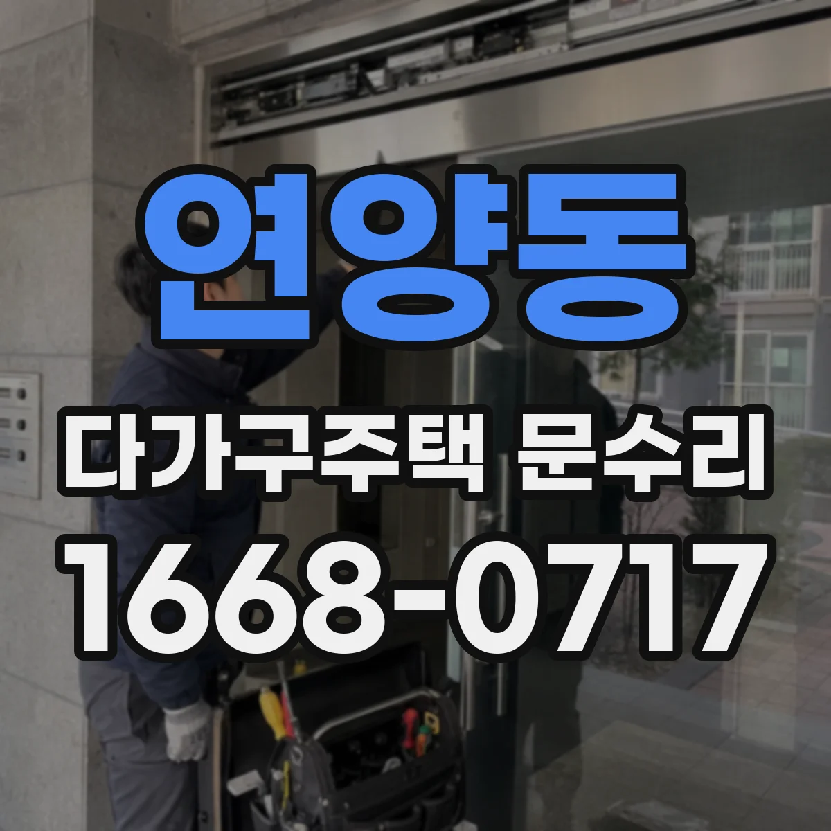 연양동 다가구주택 문수리